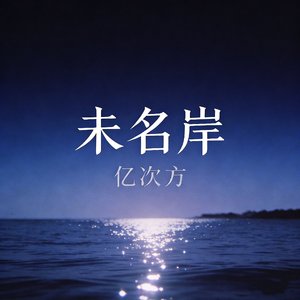 未名岸.wav