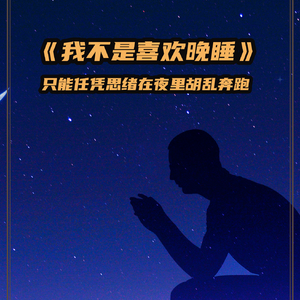 我不是喜欢晚睡