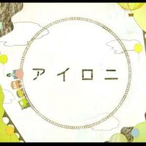 アイロニ（反语）（Short ver.）