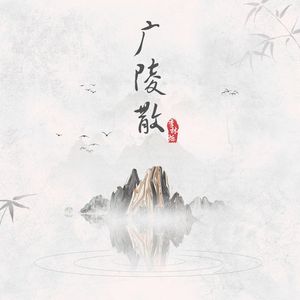 广陵散