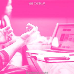 诗意的办公室工作节奏