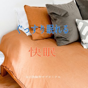 入眠 ぐっすり眠れる 快眠 不眠解消