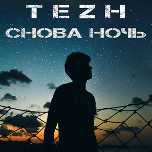 Снова ночь