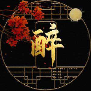 醉【男版】（翻自 黄玲）