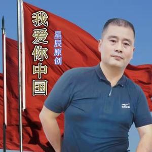 我爱你中国