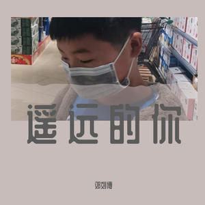遥远的你-翻唱版
