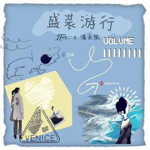 盛装游行（洛天依 ver.）