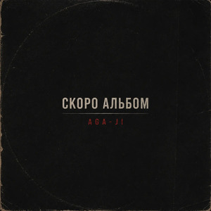 Скоро Альбом