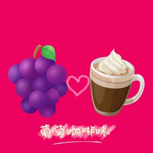葡萄咖啡味（Prod.金桔0RANG3）
