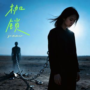 枷锁