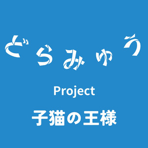 子猫の王様