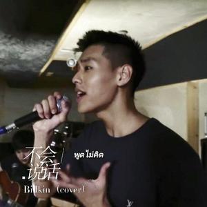 พูดไม่คิด/不会说话（cover）——Billkin