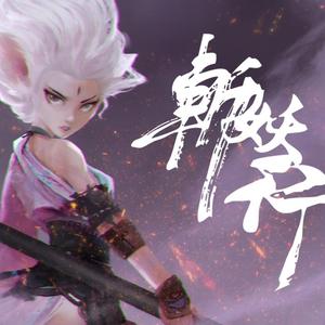 斩草歌 cover萨顶顶