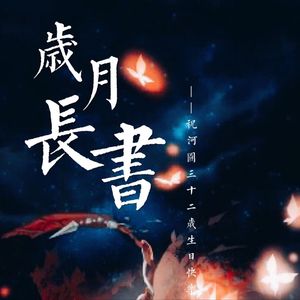 岁月长书（Cover 你是此生最美的风景）