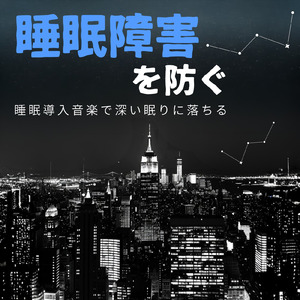 ストレスが消える不思議なぐっすり快眠音楽