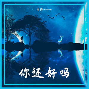 你还好嘛