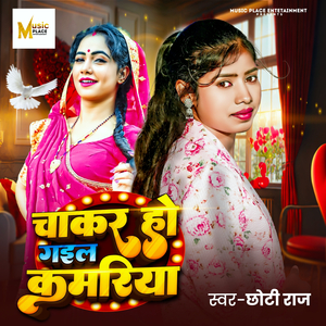 Chakar Ho Gail Kamariya