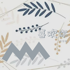 喜欢你(男生版)