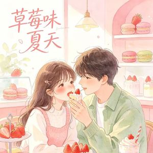 《草莓味夏天》