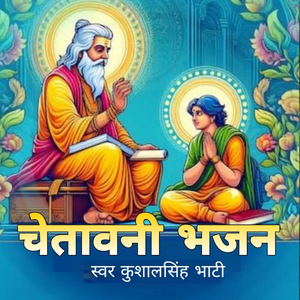 चेतावनी भजन