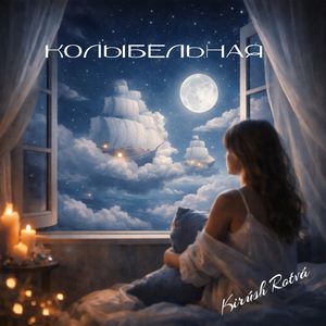 Колыбельная