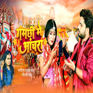 Gamachhi Me Anchara