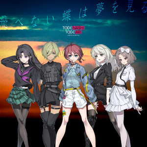 飛べない蝶は夢を見る