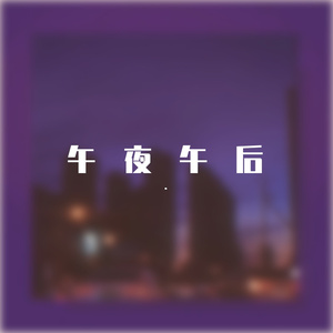 午夜午后demo