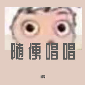 陪我长大