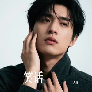 笑话