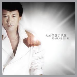 一生有意义 (无线电视剧「射鵰英雄传之东邪西毒」主题曲)