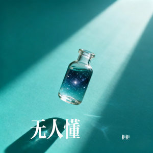 无人懂