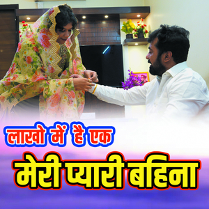 लाखो में है एक मेरी प्यारी बहिना