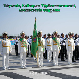 Тәуелсіз, Бейтарап Түрікменстанның мемлекеттік әнұраны