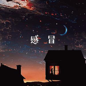 感冒