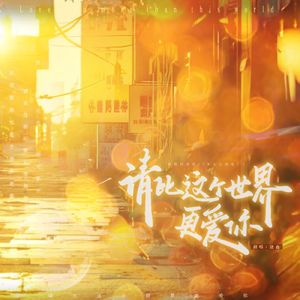 请比这个世界更爱你（cover.谷江山）