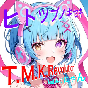 ヒトツブノキセキ (feat. みけにゃん)