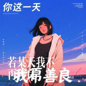 若某天我不再善良