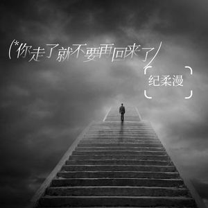 你走了就不要再回来了