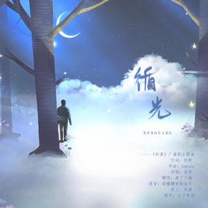 循光（《刺青》广播剧主题曲）