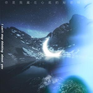 你是我藏在心底的秘密啊