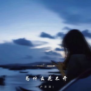 为什么花不开