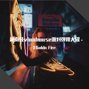 All bombs C(DJ菩萨蛮vianhouse)