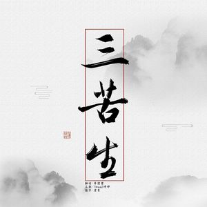 三苦生（Cover: 小小萱）