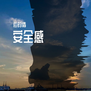 安全感 伴奏