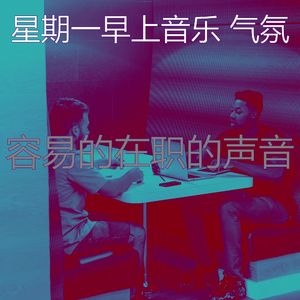 微妙的星期一早上心情