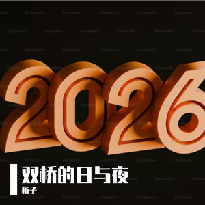 在地铁站的跨年