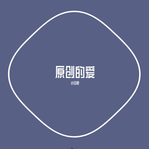 相濡以沫（伴奏版）