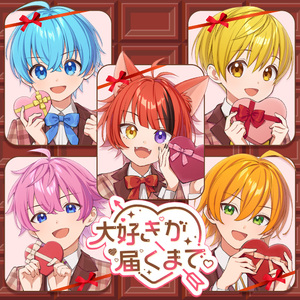 大好きが届くまで。