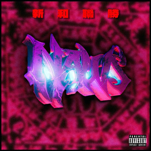 新和连胜（feat.步步高先生）